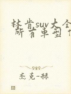 林肯suv大全 所有车型 价格 报价林肯suv