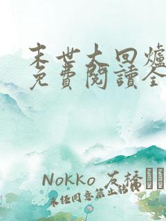 末世大回炉小说免费阅读全文 末世大回炉小说免费阅读全文