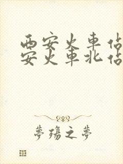 西安火车站到西安火车北站有多远