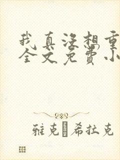 我真没想重生啊全文免费小说