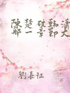 陈楚破韩潇潇是哪一章节大结局的 陈楚破韩潇潇是哪一章节大结局的