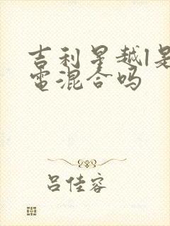 吉利星越l是油电混合吗