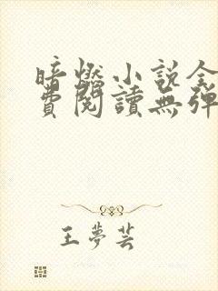 暗燃小说全文免费阅读无弹窗