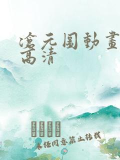 沧元图动画免费高清