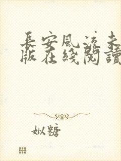 长安风流未删减版在线阅读