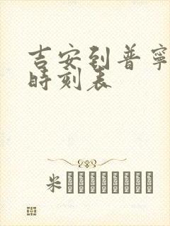 吉安到普宁火车时刻表