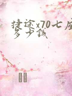 捷途x70七座多少钱