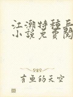 江潮特种兵穿越小说免费阅读全文