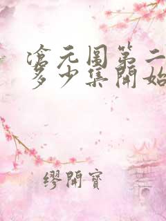 沧元图第二季从多少集开始 沧元图第二季从多少集开始