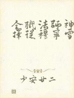 全职法师神级选择从穆宁雪开始小说txt下载 全职法师神级选择从穆宁雪开始小说txt下载