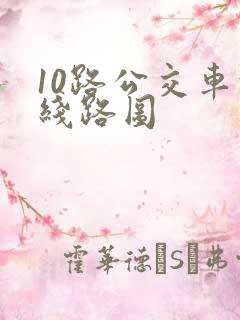 10路公交车的线路图