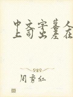 中文字幕人妻与上司出差在线