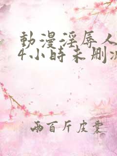 动漫淫辱人妻24小时未删减