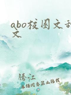 abo校园文甜文