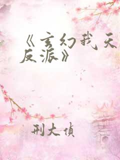《玄幻我天命大反派》