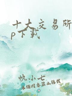 十大交易所app下载