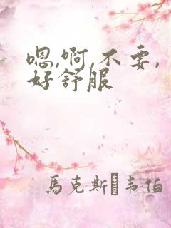 嗯,啊,不要,好舒服