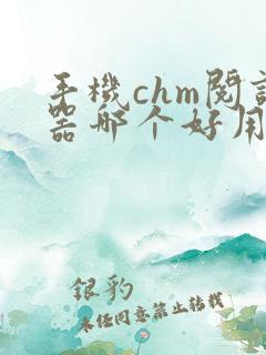 手机chm阅读器哪个好用