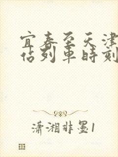 宜春至天津火车站列车时刻表