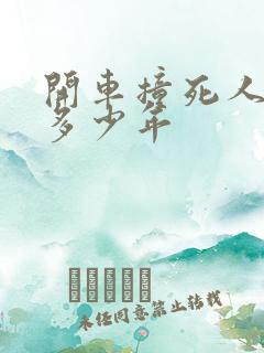 开车撞死人要判多少年 开车撞死人要判多少年