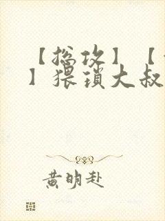 【总攻】【催眠】猥琐大叔凌辱美人合集 【总攻】【催眠】猥琐大叔凌辱美人合集