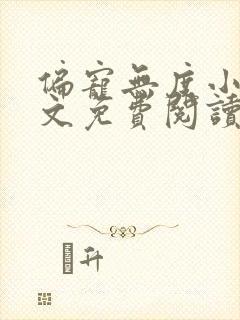 偏宠无度小说全文免费阅读无弹窗