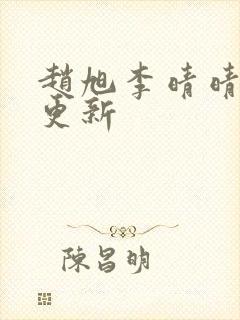 赵旭李晴晴小说更新
