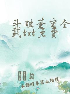 斗破苍穹全文下载txt免费