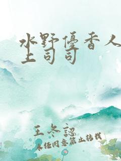 水野优香人妻夫上司司