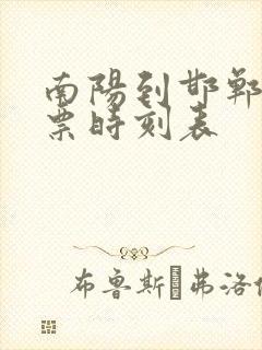 南阳到邯郸汽车票时刻表 南阳到邯郸汽车票时刻表