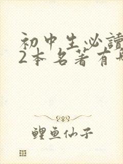 初中生必读的12本名著有哪些