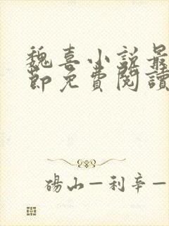 魏喜小说最新章节免费阅读无弹窗