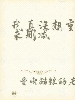 我真没想重生啊未删减