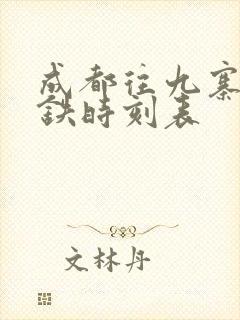 成都往九寨沟高铁时刻表