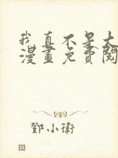 我真不是大反派漫画免费阅读 我真不是大反派漫画免费阅读