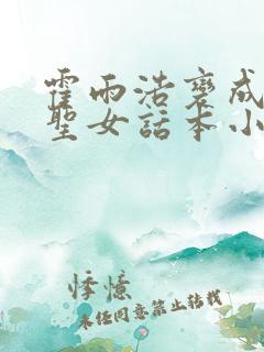 霍雨浩变成灵冰圣女话本小说 霍雨浩变成灵冰圣女话本小说