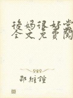 后妈很好当小说全文免费阅读