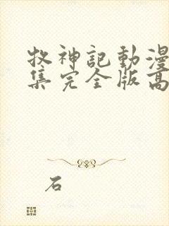 牧神记动漫16集完全版高清