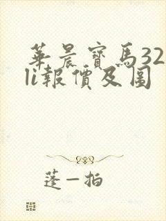 华晨宝马320li报价及图