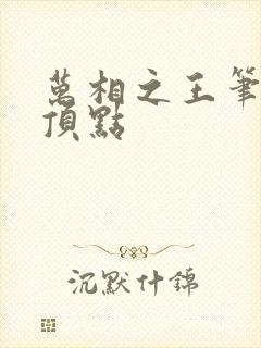万相之王笔趣阁顶点