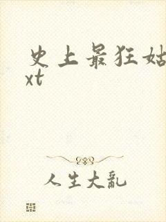 史上最狂姑爷txt