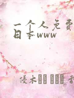 一个人免费看的日本www