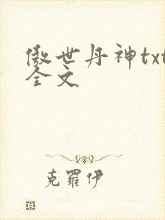傲世丹神txt全文