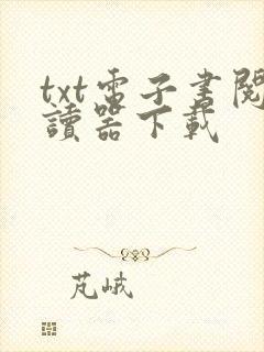 txt电子书阅读器下载