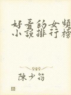 好看的女频玄幻小说排行榜完结版