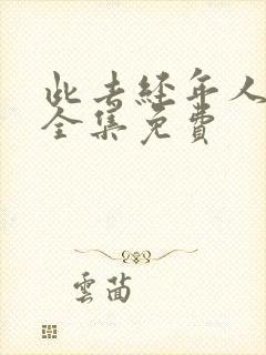 此去经年人未还全集免费