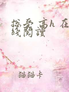 总受 高h 在线阅读