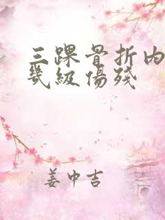 三踝骨折内固定几级伤残 三踝骨折内固定几级伤残