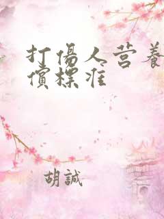 打伤人营养费赔偿标准 打伤人营养费赔偿标准