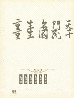 重生名门天后之重生国民千金